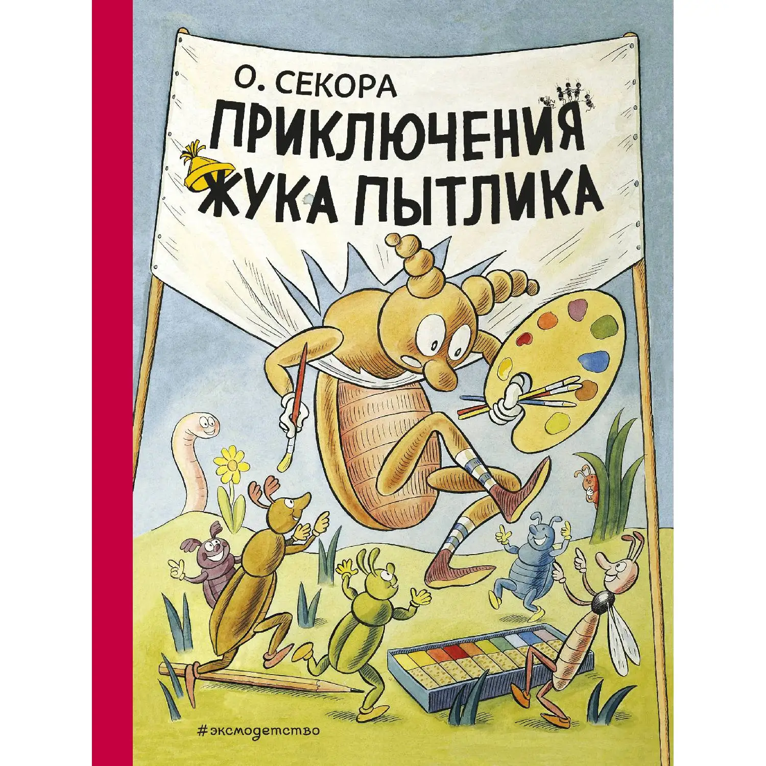 Приключения жука Пытлика(Ондржей Секора, 978-5-04-089013-2, 168 стр., 6