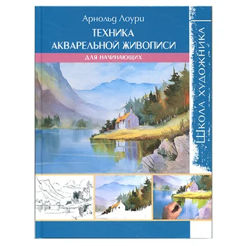 

The book. School of the artist: Technique of watercolor painting for beginners. A. Lowrie