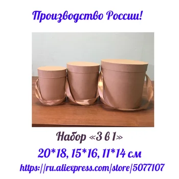 

Gift Box. A set of three hat boxes with handles, 3 in 1. Kraft color. Boxes for flowers and gifts.