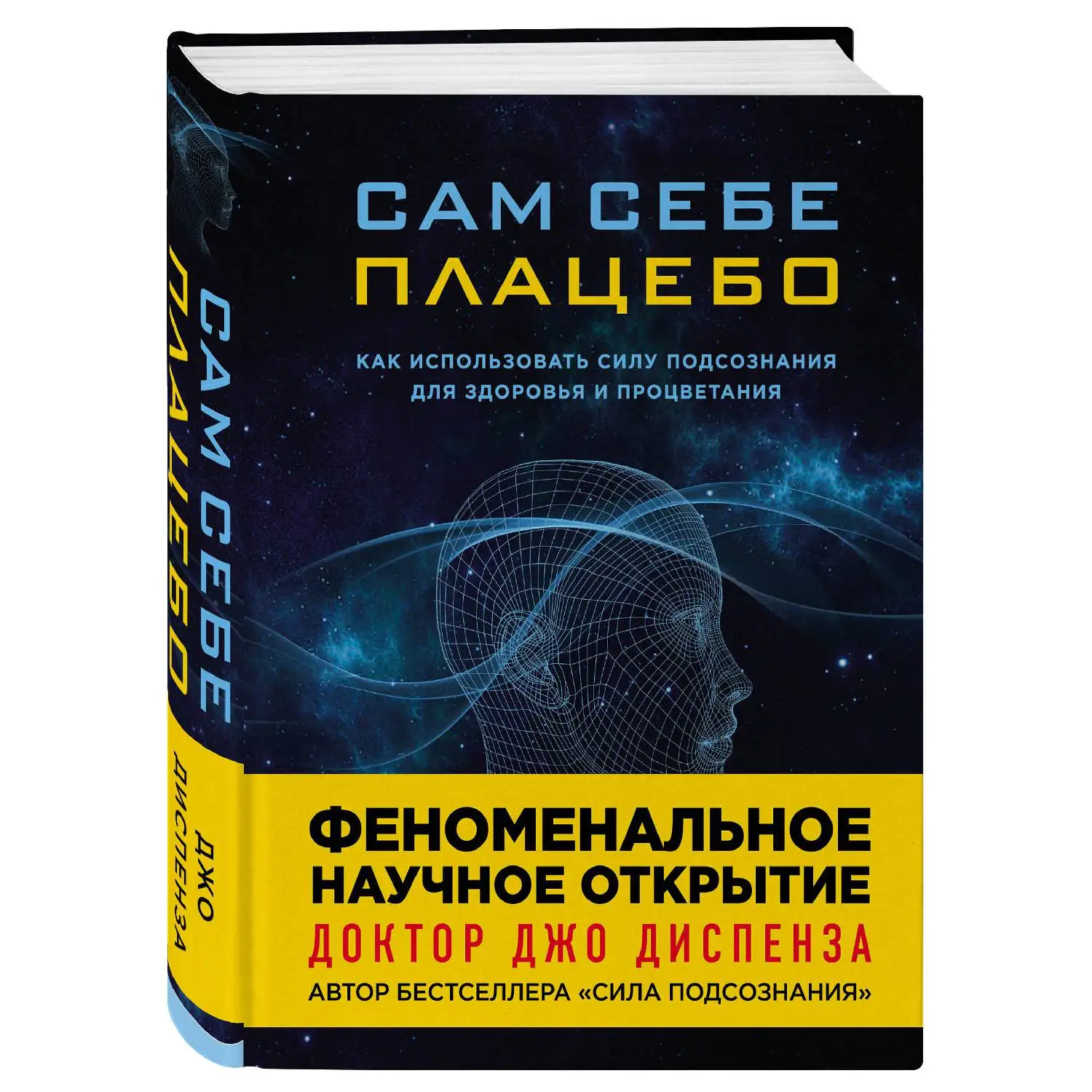 Сам себе плацебо. Как использовать силу подсознания для здоровья и процветания (Джо Диспен