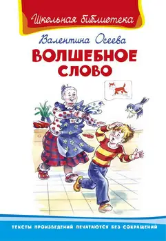 

The book "School Library. The magic word "oseeva v. Omega (publisher) 03668-9