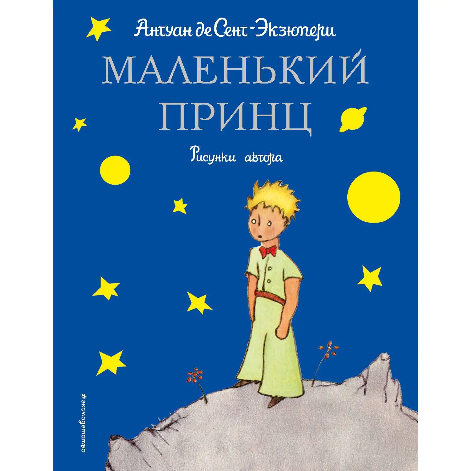 Маленький принц. Антуан де Сент-Экзюпери (аллегорическая повесть, мудрая и трогательная, в которой говорится о самом важ