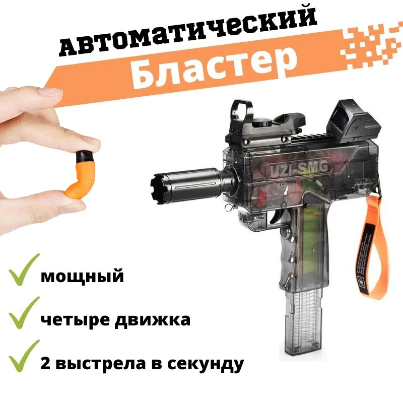 Бластер UZI-SMG. Пистолет пулемет игрушечный на аккумуляторе с мягкими пулями. Нерф.