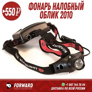 

Фонарь налобный Облик 2010 Фонарики, освещение