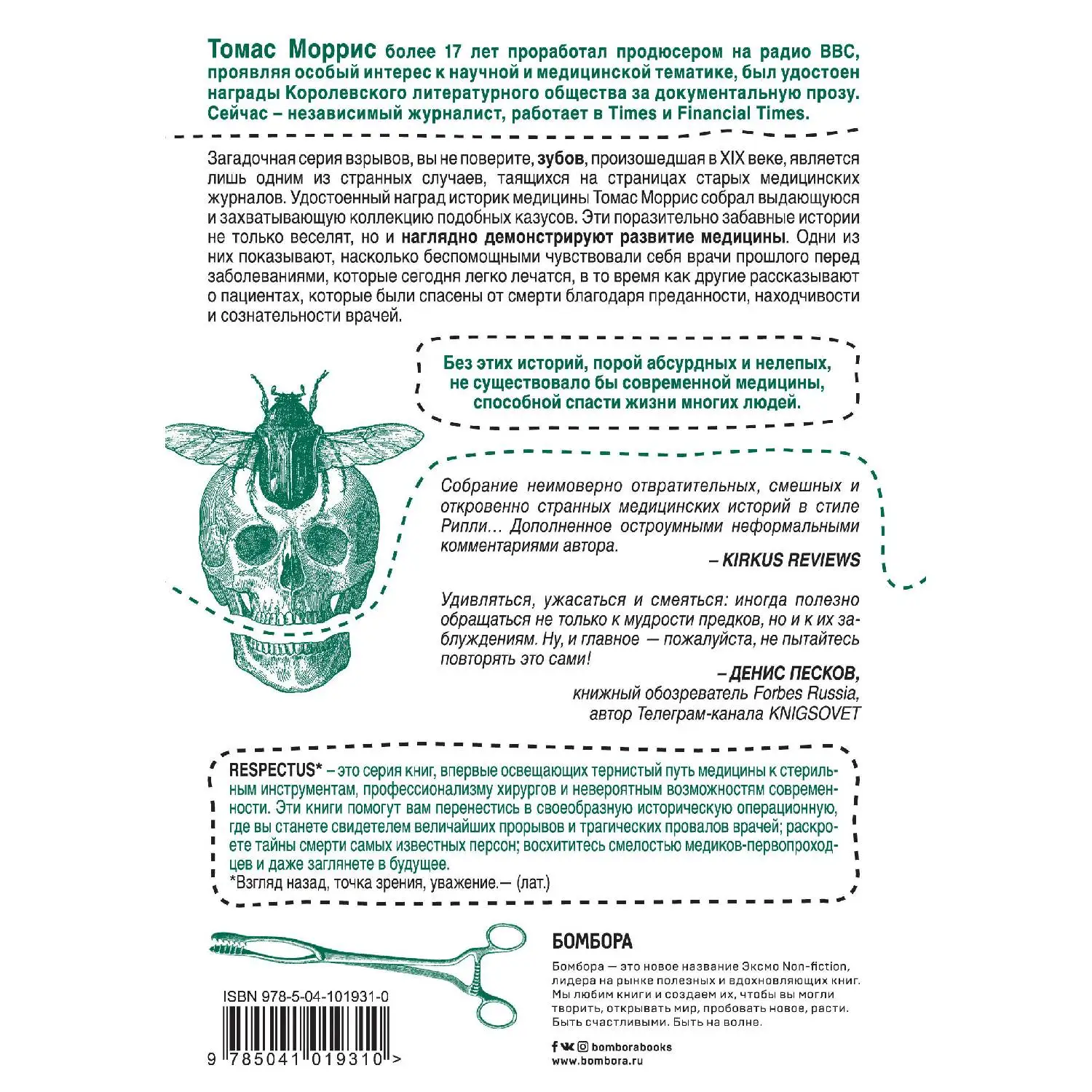 Безумная медицина. Странные заболевания и не менее странные методы лечения в истории медицины. Томас Моррис