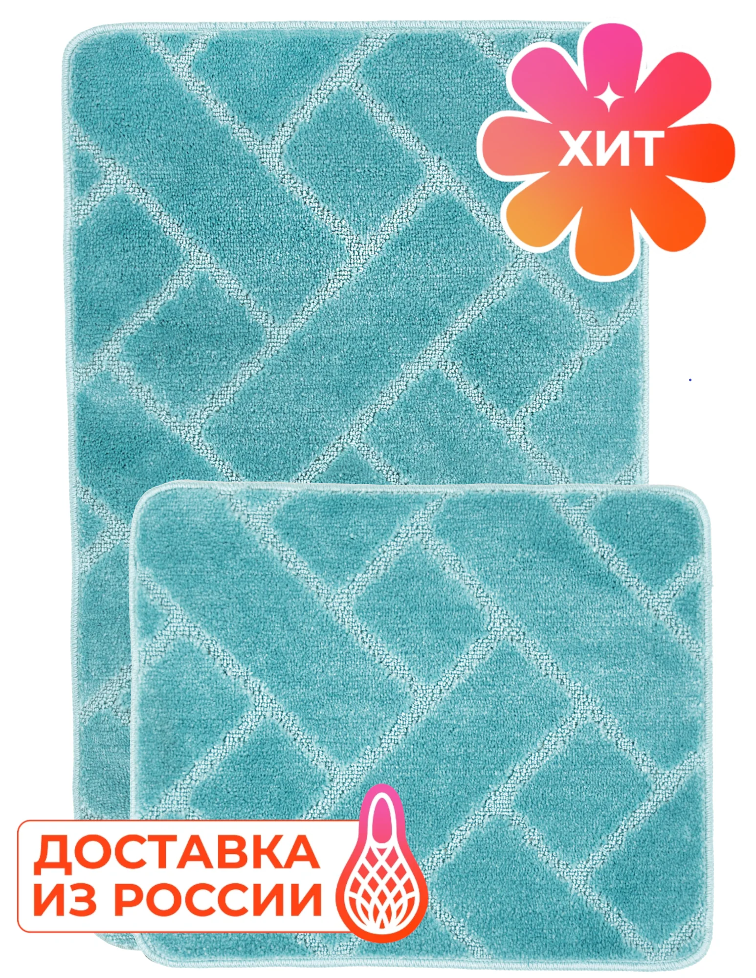 Коврик для ванной и коврик туалета размер 100*60+60*50 см. Противоскользящая основа.