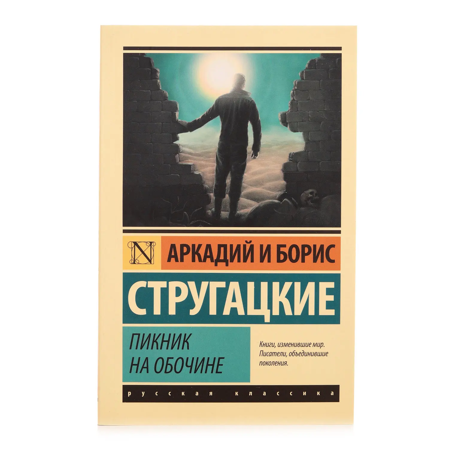 стругацкие пикник на обочине книга. книга пикник стругацкие. пикник на обочине вселенной. - пикник на обочине. , стругацкий б.