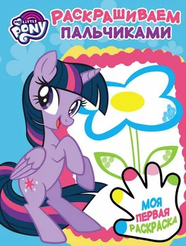 

The book "We paint with fingers. My Little Pony "PR No. 1815 Egmont 5522-3