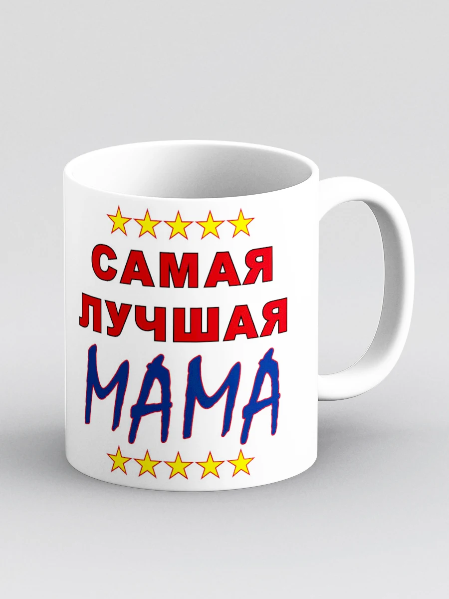 Кружка &quotСамая лучшая мама&quot | Дом и сад