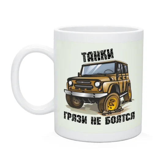 Кружка Танки грязи не боятся | Дом и сад