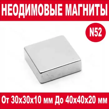 

Neodymium magnet rectangle 30 х30х10, х20х10, х10х5, х10х10, х18х10, 40 х20х2, х20х10, х40х10, х40х20 Alloy: N52