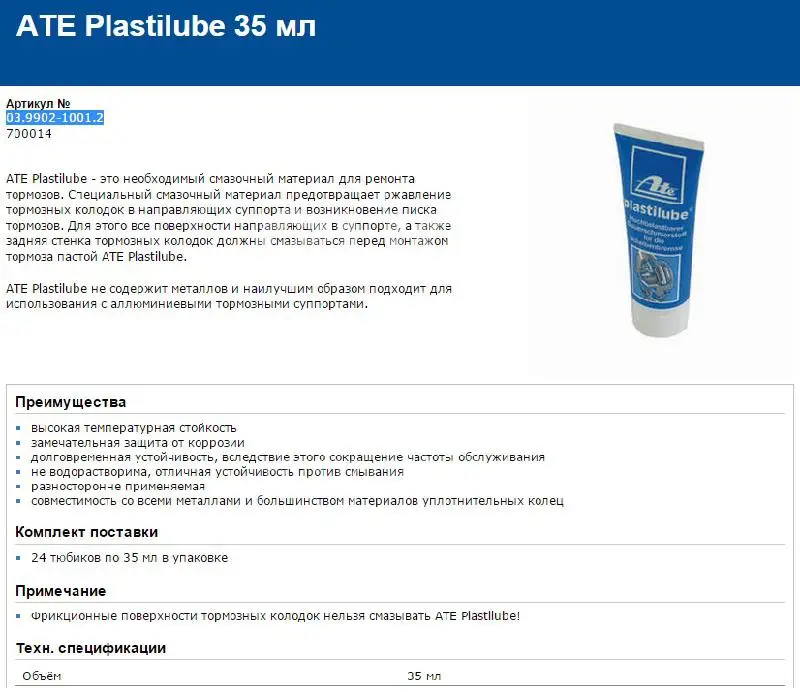 ATE Паста противоскрипная 03.9902-1001.2 35МЛ ТЮБИК