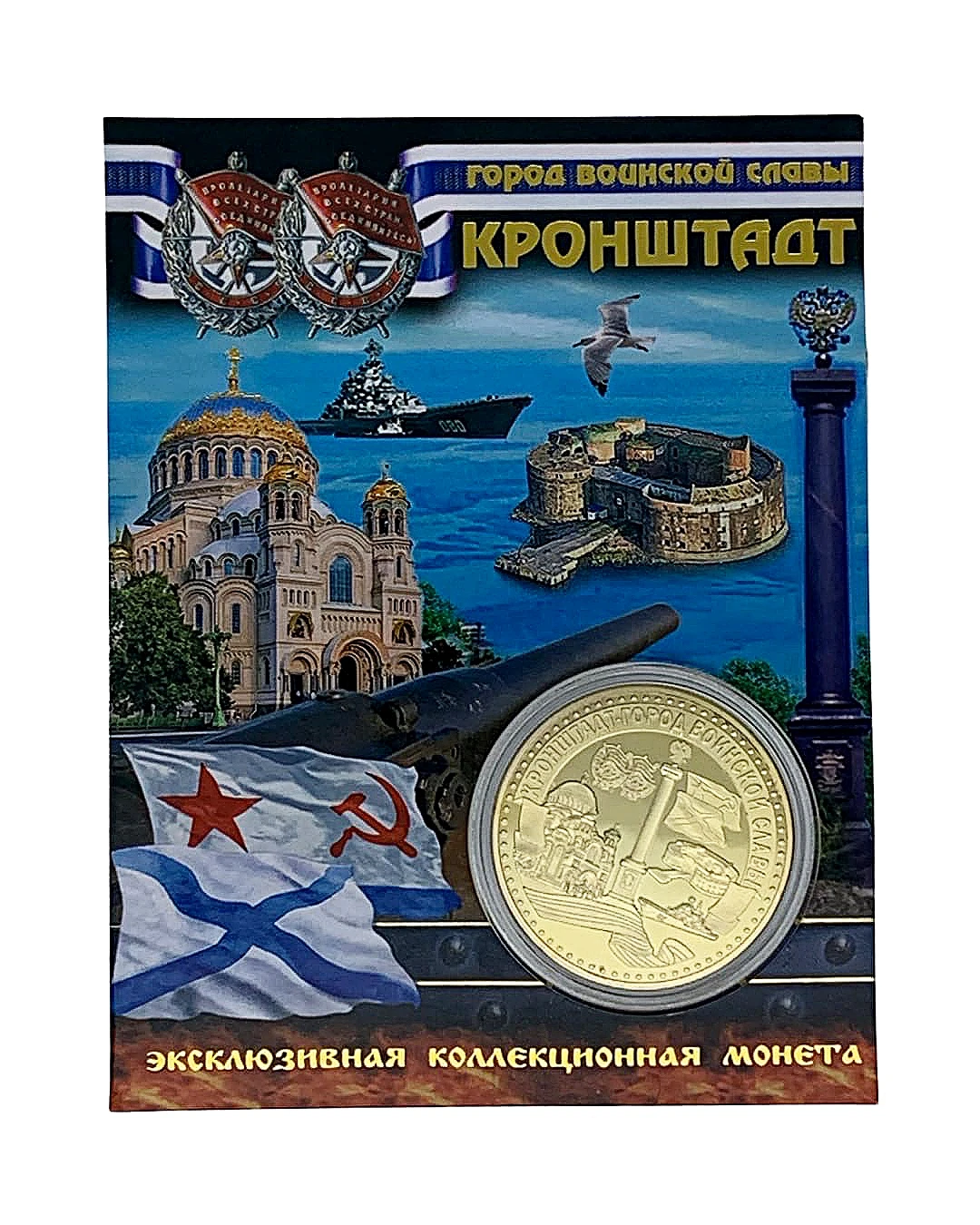 Монета сувенирная коллекционная памятная в капсуле город Кронштадт |