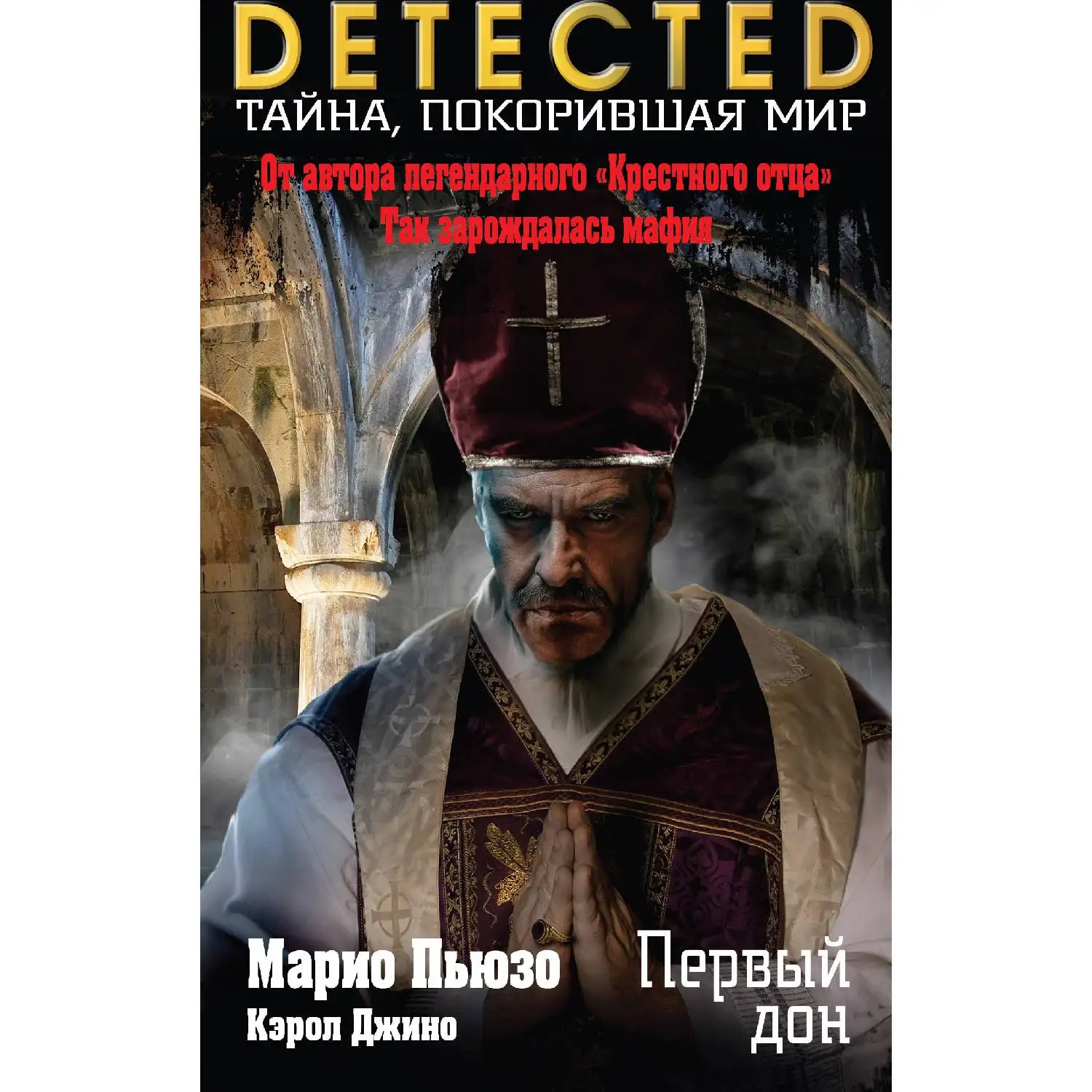 Первый дон(Марио Пьюзо, Кэрол Джино, 978-5-04-097188-6, 384 стр., 16