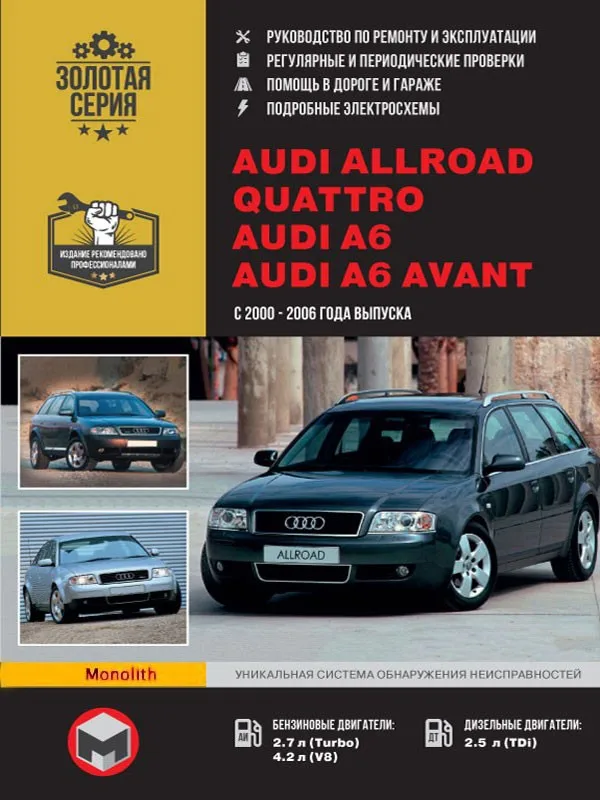 Руководство по ремонту для Audi Allroad / A6 Avant. Модели с 2000 года. ISBN: 978-617-577-035-1 |