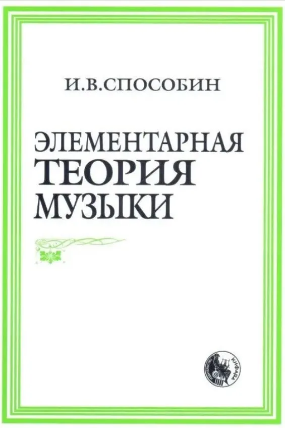 978-5-901980-01-9 Способин И. Элементарная теория музыки издательство "Кифара" |