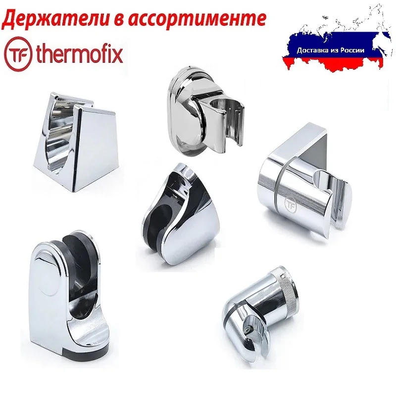 Держатель для душа Thermofix