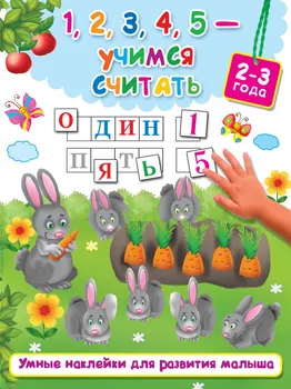 

1,2,3,4,5-learning to count (2-3 years) book AST 982559-3