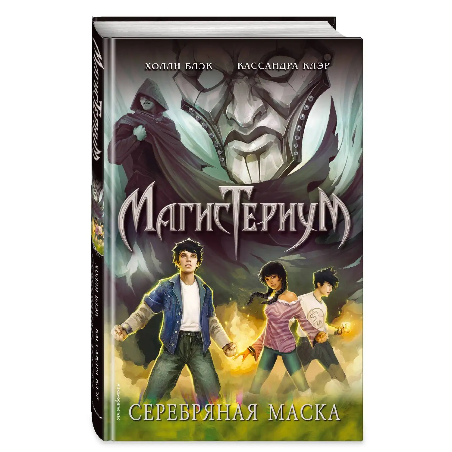Серебряная маска (#4) Холли Блэк Кассандра Клэр (978-5-04-088622-7) | Канцтовары для офиса и