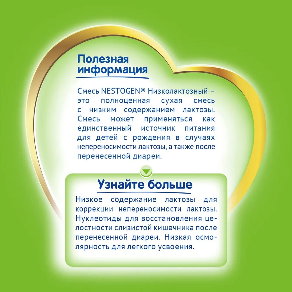 Nestogen Низколактозный Сухая низколактозная смесь для детей с рождения 350 г|Сухое