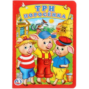

"Three Pigs" book for kids Umka 978-5-506-01982-4