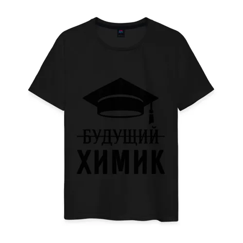 Мужская футболка хлопок Будущий химик | одежда