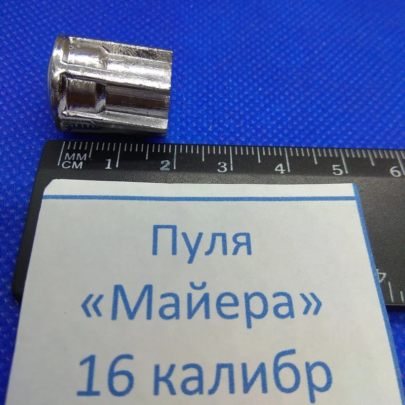 Купить Пули Майера 16 Калибра