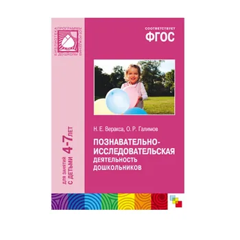

Training Manual GEF "cognitive research activities of preschoolers" (4-7) Mozaika-synthesis 9785431504099