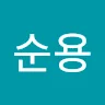 순***김