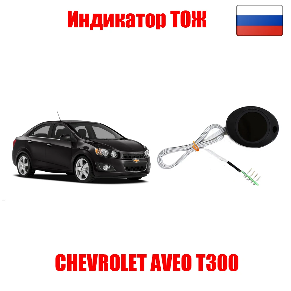 Индикатор температуры охлаждающей жидкости CHEVROLET AVEO T300 шевроле авео т300 |