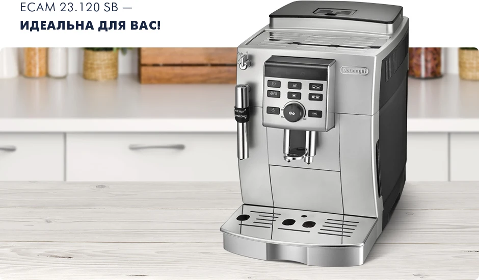 Кофемашина De'Longhi ECAM 23.120 SB