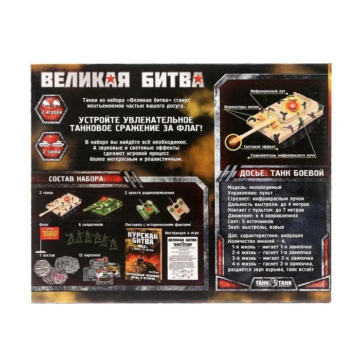 Танковый бой «Великая битва», на радиоуправлении, 2 танка, световые и звуковые эффекты, бонусы