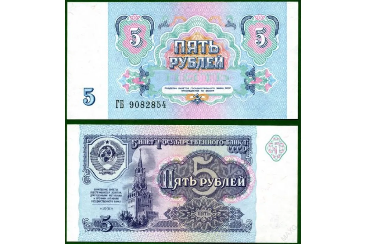 Банкнота СССР 5 рублей 1991 оригинал |