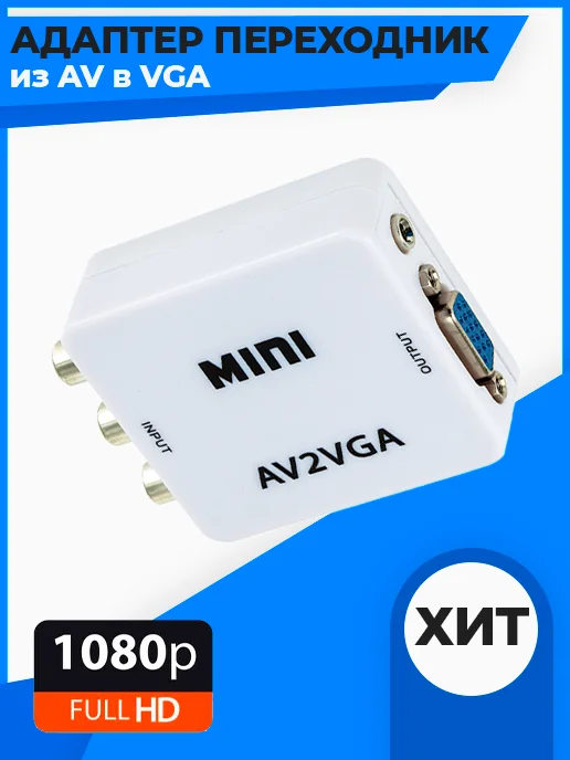 Конвертер переходник из AV в VGA (AV2VGA) / белый |