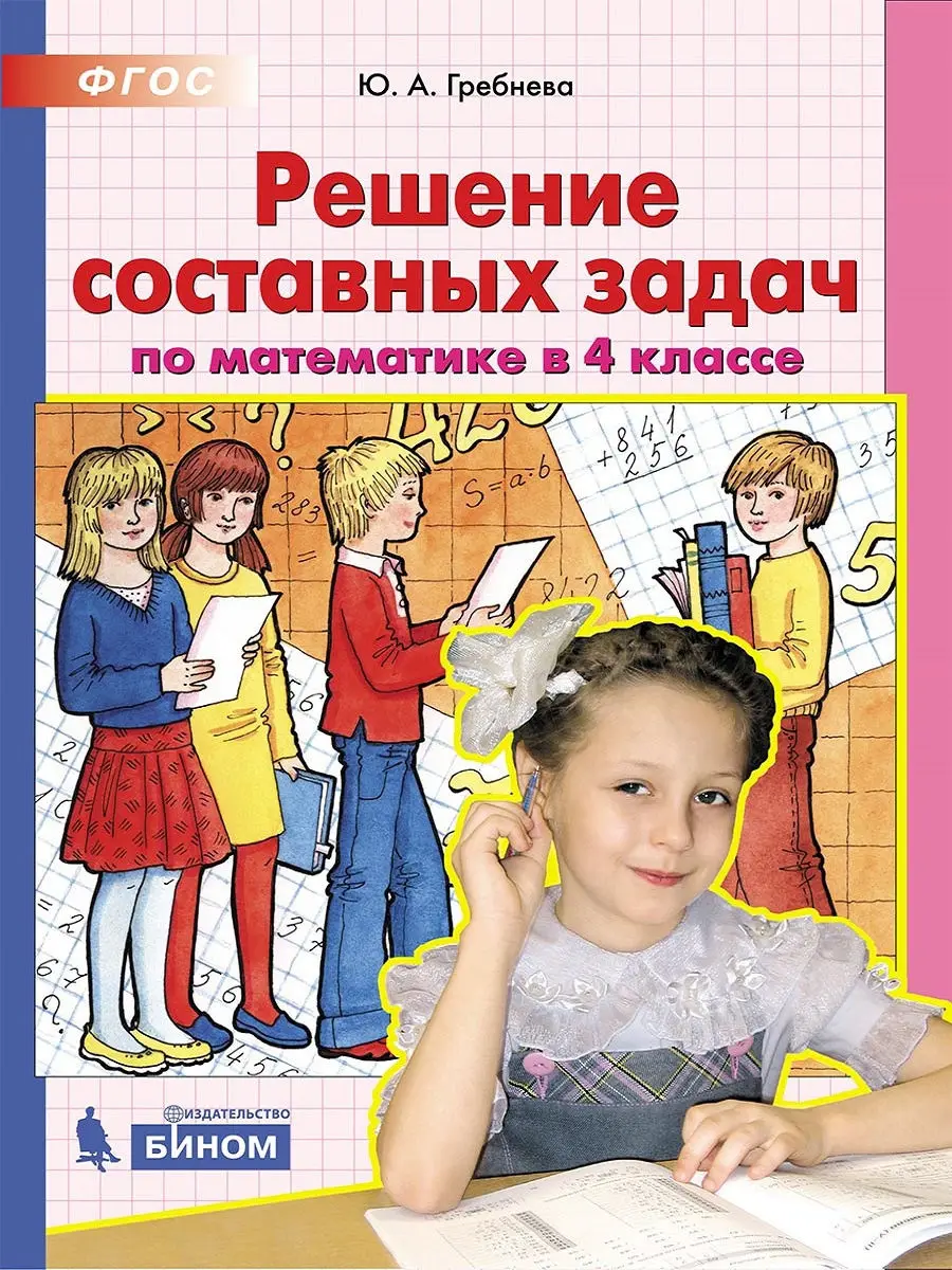 Гребнева Ю.А. Решение составных задач по математике в 4 классе | Канцтовары для