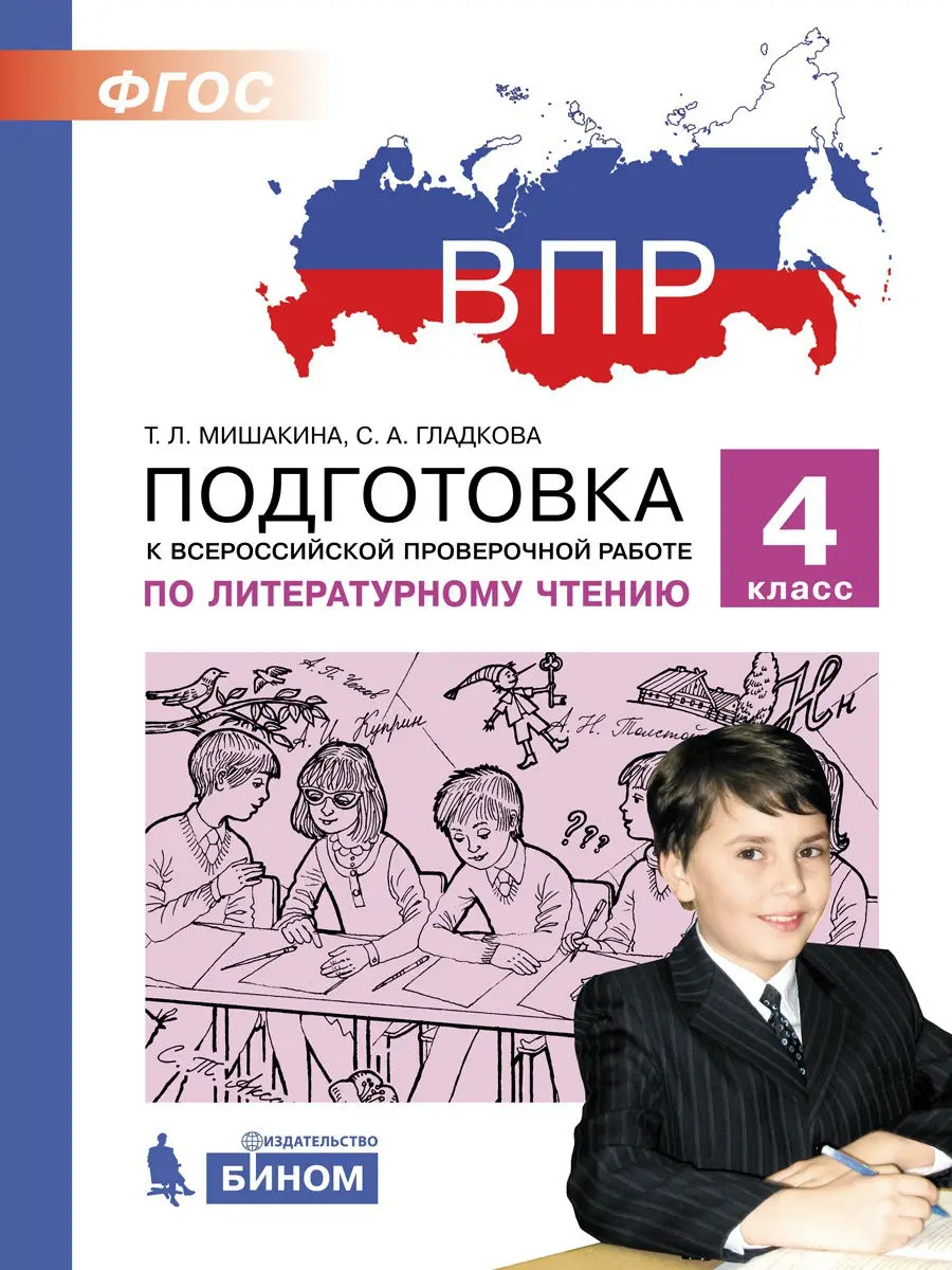 Mishakina T. L. et al. VPR. Literary reading Grade 4 | Канцтовары для офиса и дома