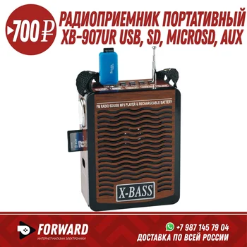 

Радиоприемник портативный XB-907UR Портативные колонки | аудиосистема