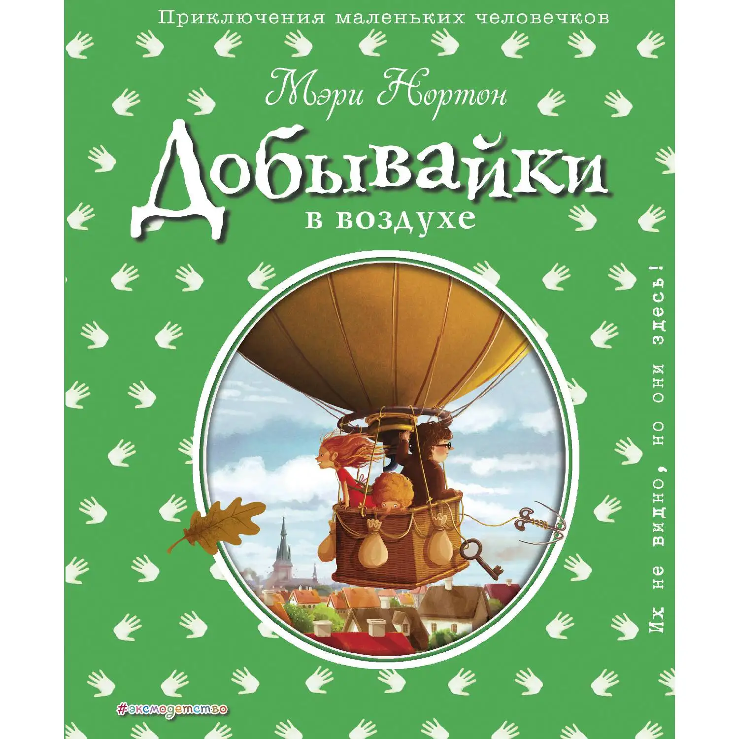 Добывайки в воздухе(ил. Э. Дзюбак)(Мэри Нортон, 978-5-699-99960-6, 248 стр., 12