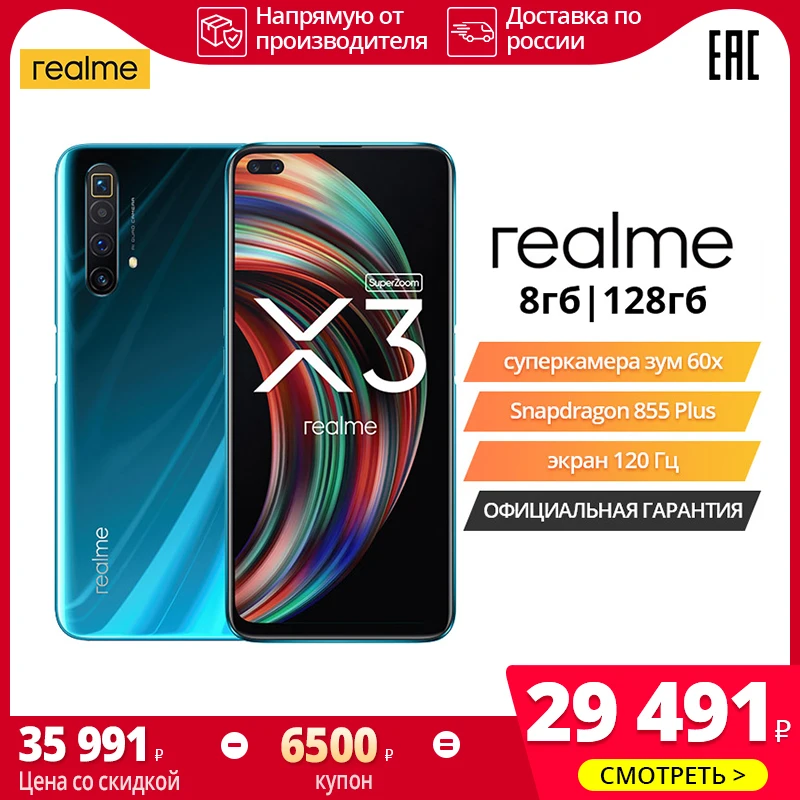 Смартфон realme X3 SuperZoom 8+128 ГБ [Суперцена 28799₽ только с 11 по 15 Январь российская