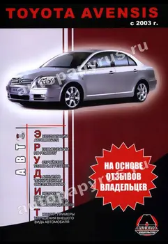 

Book: Toyota Avensis (b, d) from 2003G. In. REM. Service. that, sir. АВТОЭР. | Monolith