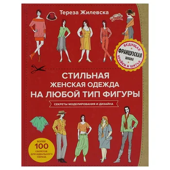 

The book. Stylish women's clothing for any type of figure. Leading French school of sewing and sewing T. zhilevskaya