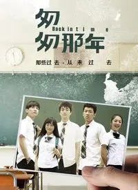 匆匆那年 标准版 电视剧在线观看 免费全集完整版 青苹果影院
