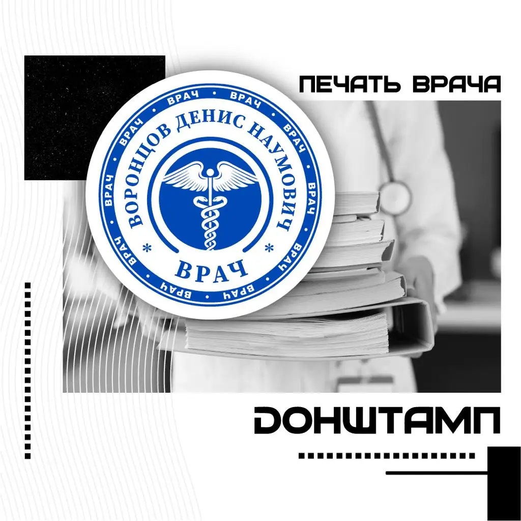 Печать врача круглая штамп врачебная печать врачебный изготовление печати