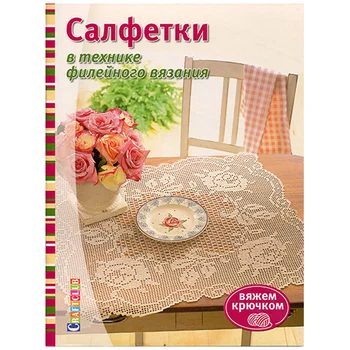 

Book. Napkins in the technique of fillet knitting