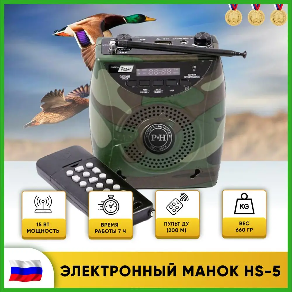 Электронный манок Photo-Hunter Sound5 Электронный манок Photo-Hunter Sound5