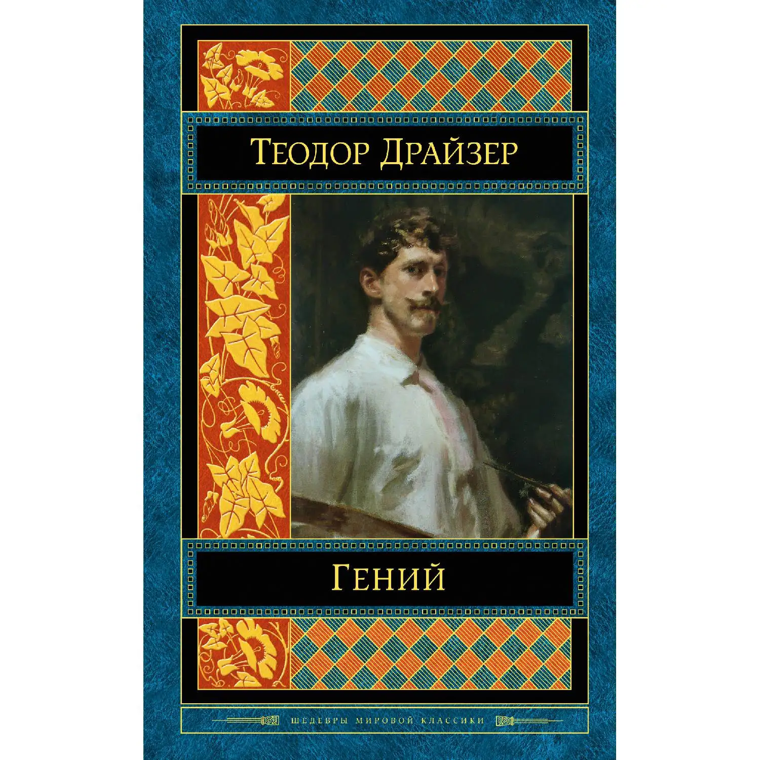 Гений(Теодор Драйзер, 978-5-699-92355-7, 736 стр., 16