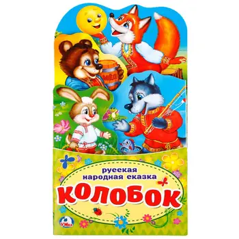 

"KOLOBOK" clamshell book Umka 978-5-506-02126-1