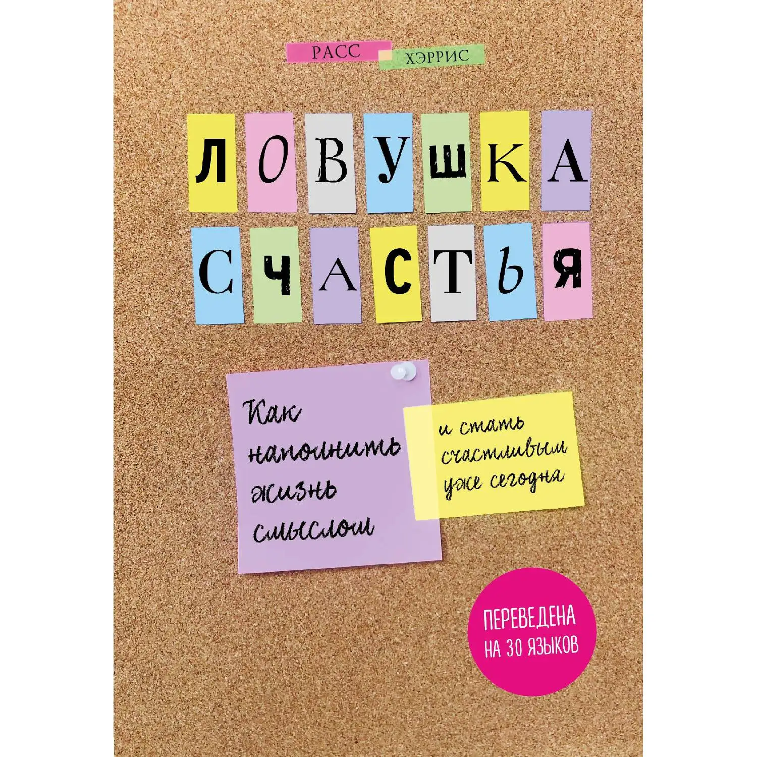 Ловушка счастья. Как наполнить жизнь смыслом и стать счастливым уже сегодня(Хэррис Расс