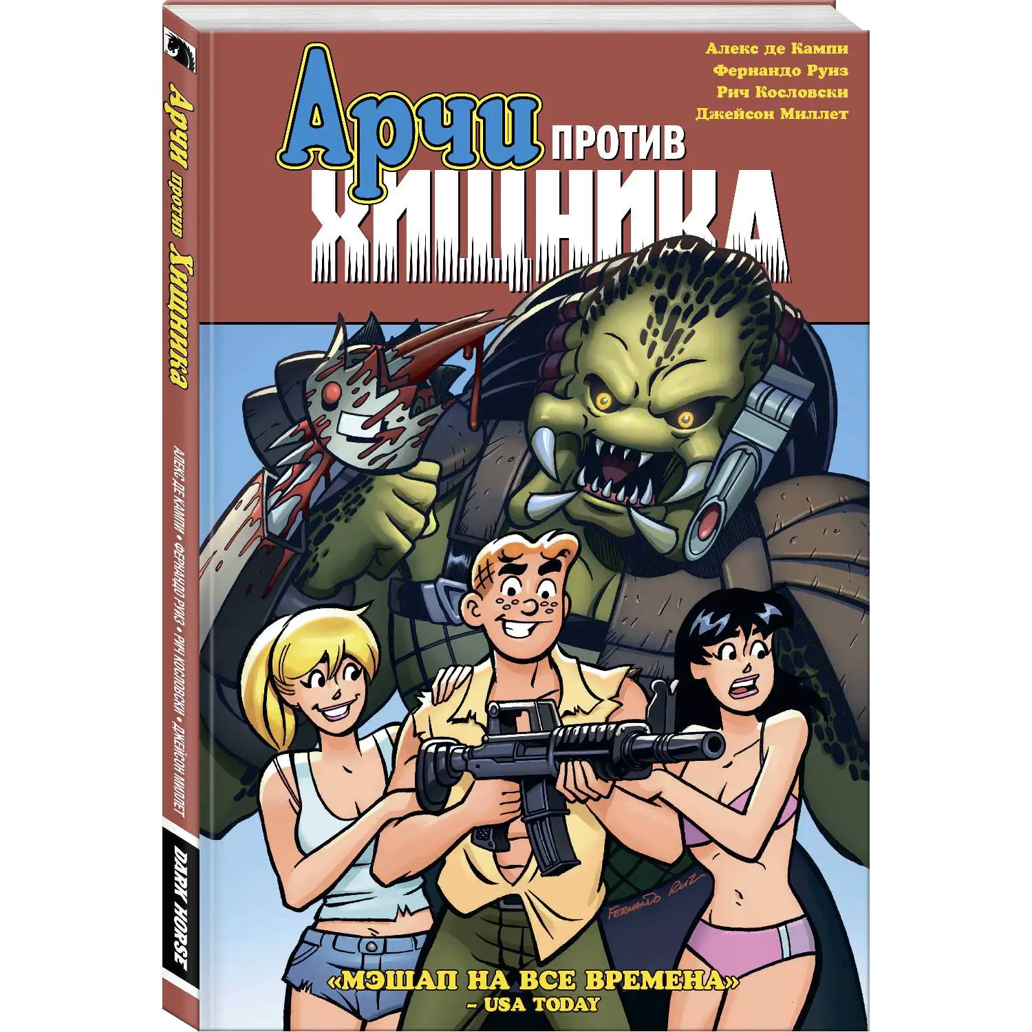 Арчи против Хищника (Алекс де Кампи, 978-5-04-102237-2, 144 стр., 16+)