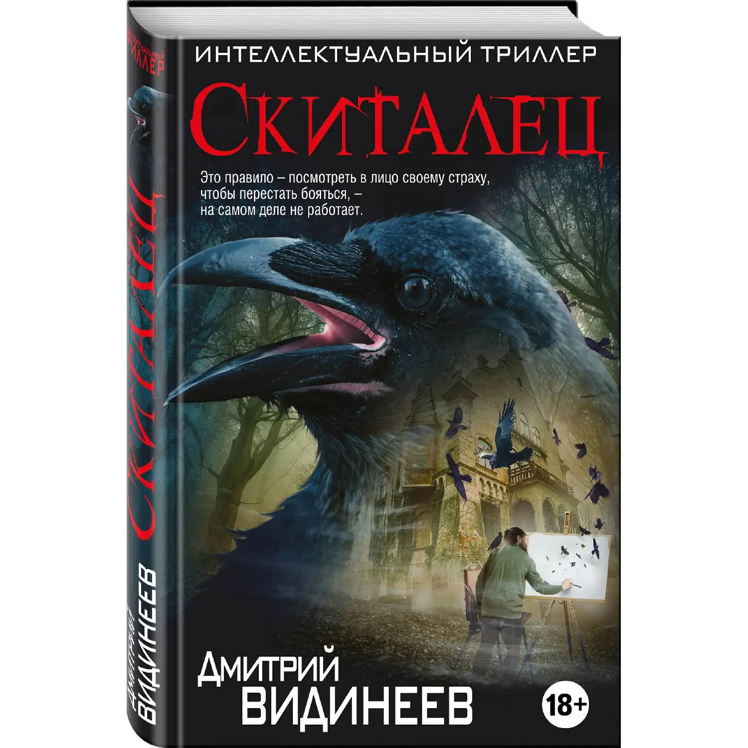 Скиталец. Дмитрий Видинеев ( У нее еще было время, чтобы разглядеть нависшую угрозу и понять: обнаружив ночью альбом с р